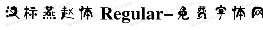 汉标燕赵体 Regular字体转换